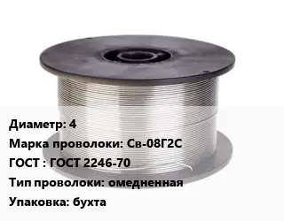 Проволока сварочная 4 Сталь: Св-08Г2С ГОСТ: ГОСТ 2246-70 омедненная бухта